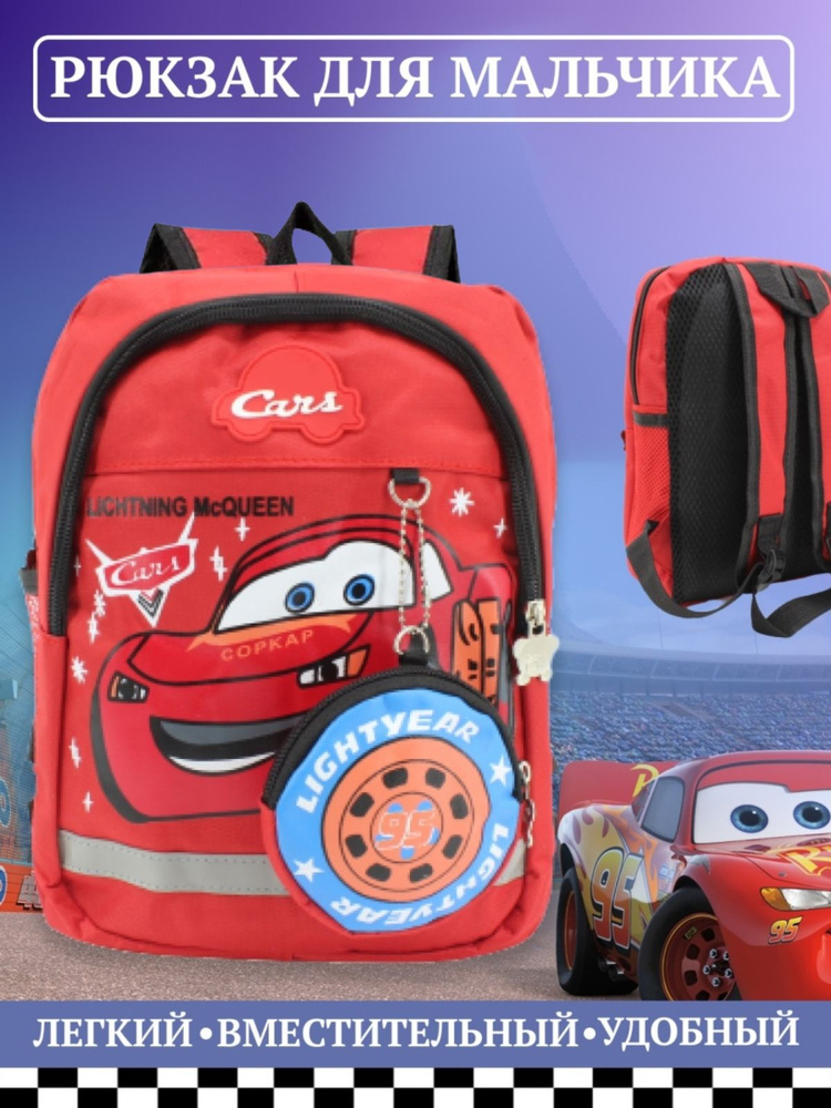 Рюкзак для мальчика Disney Тачки с "Молнией Маккуин", дошкольный ранец для первоклассника  #1