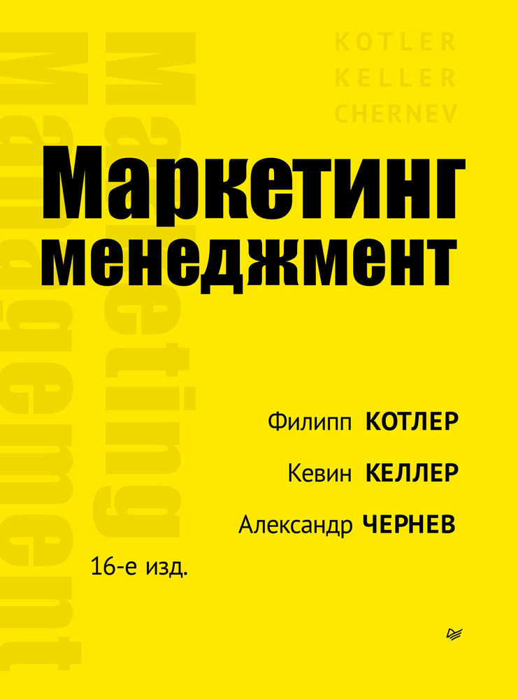 Маркетинг менеджмент 16-е изд | Котлер Филип, Келлер Кевин Лэйн  #1