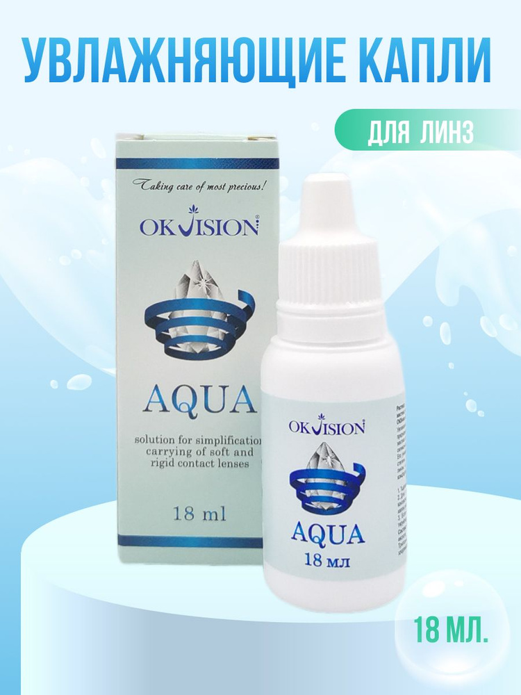 Капли для глаз увлажняющие OKVision AQUA 18 мл #1