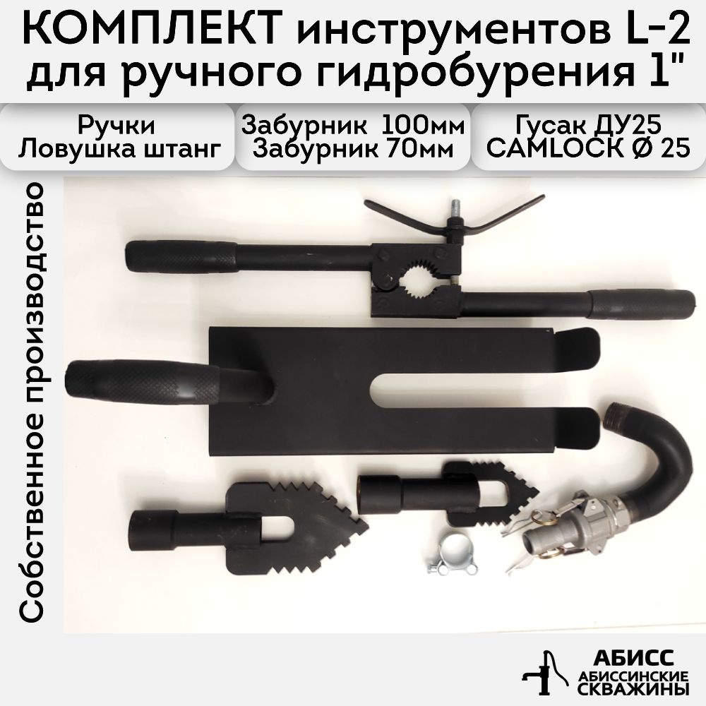 Комплект инструмента L-2 для ручного гидробурения абиссинских скважин с быстросъемным соединением CAMLOCK #1