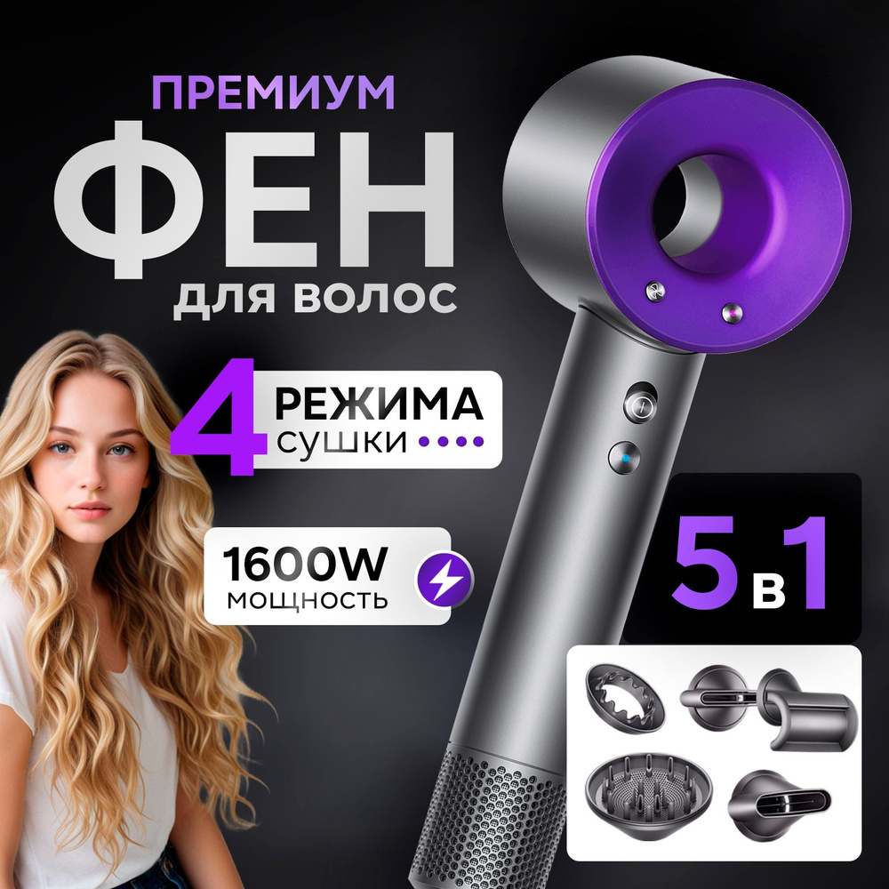 Фен для волос Super Hair Dryer 1600 Вт, скоростей 3, кол-во насадок 5, фиолетовый  #1