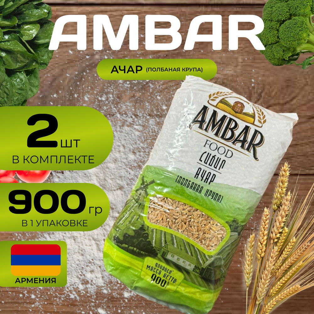 Ambar Ачар (Полбяная крупа) (900 гр.) 2 шт. (1.8 кг.) Армянская крупа  #1