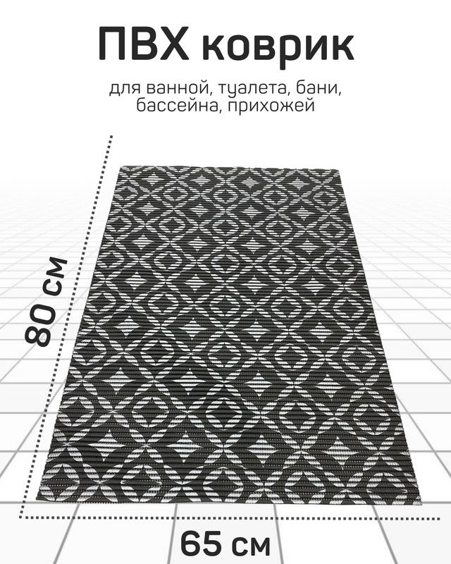 Коврик Милкитекс для ванной, туалета, кухни, бани из вспененного ПВХ 65x80 см, темно-серый/черный  #1