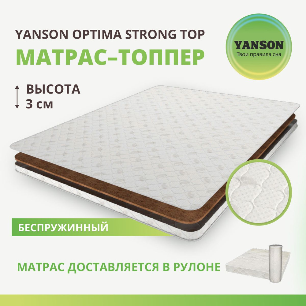 YANSON Матрас Optima Strong top / Оптима Стронг топ, Беспружинный, 160х200 см  #1