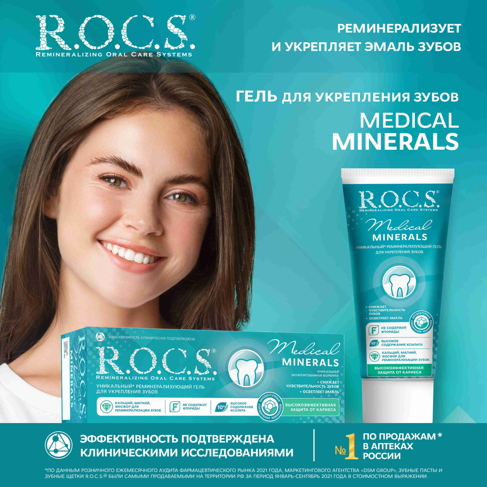 Гель для укрепления зубов R.O.C.S. Medical Minerals, реминерализующий, 45 г  #1