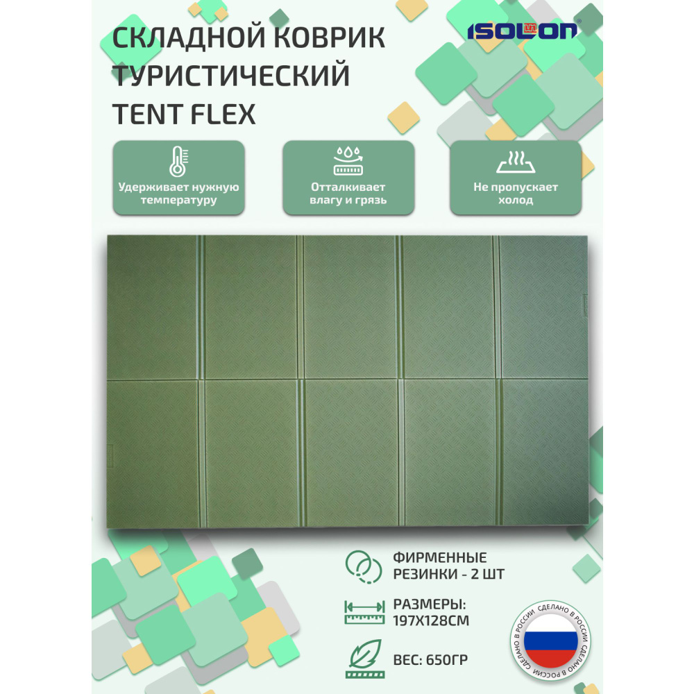 Коврик туристический складной широкий ISOLON Tent Flex 8, 197х128 см, хаки (не промокает, дно в палатку, #1