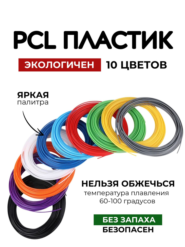 Пластик PCL для 3D ручки 10 цветов #1