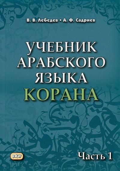 Учебник арабского языка Корана. Часть 1 #1