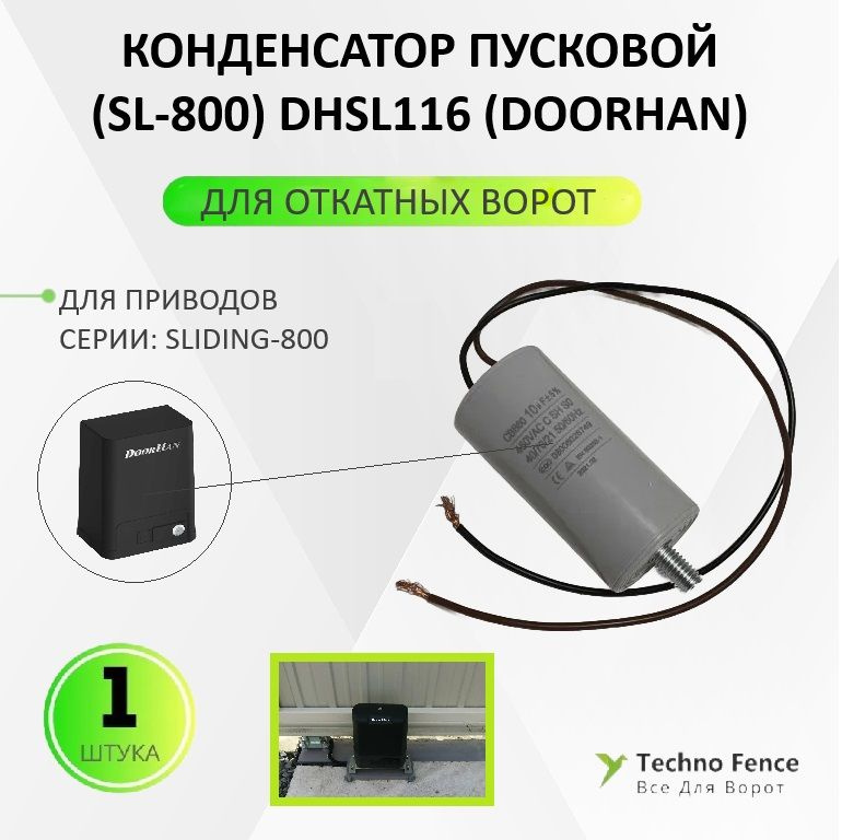 Конденсатор пусковой (SL-800), DHSL116 - DoorHan #1