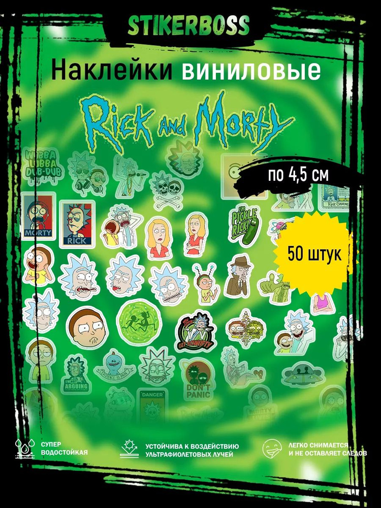 Набор виниловых наклеек с Rick and Morty 50 штук #1