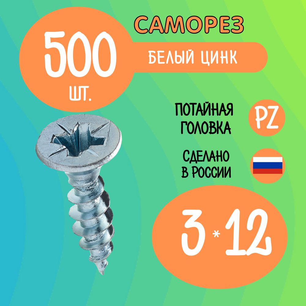 Саморез 3 x 12 мм 500 шт. #1