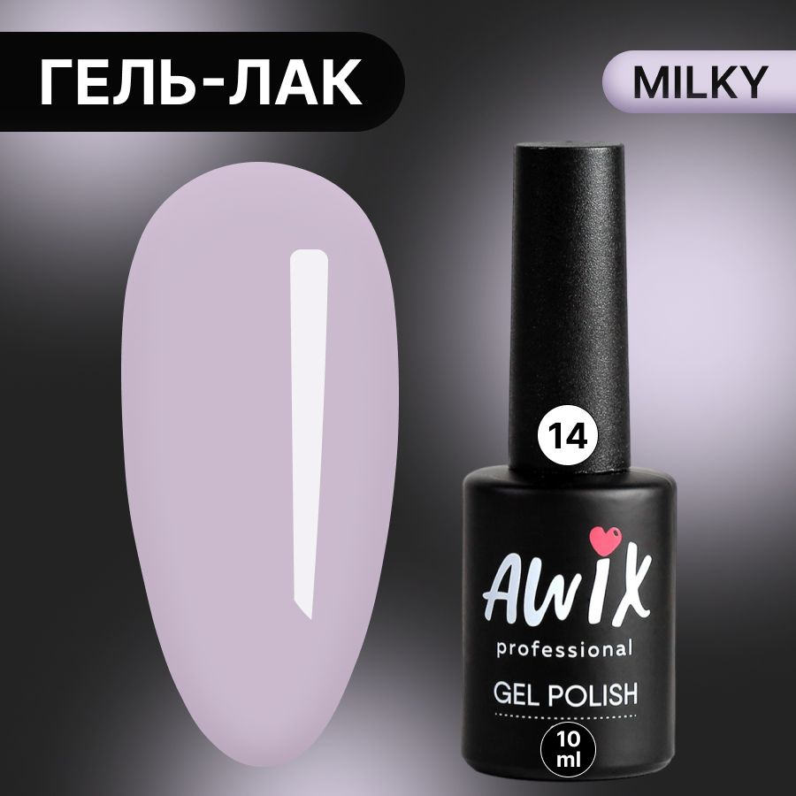 Awix, Гель лак Milky №14, 10 мл сиреневый, пастельный однослойный молочный, пастель  #1