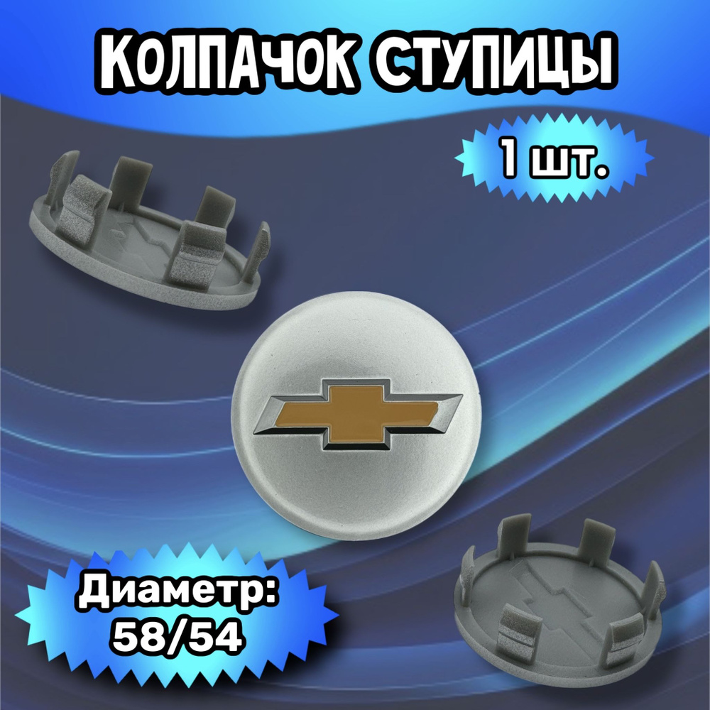 Колпачки ступицы/заглушка литого диска Chevrolet 58/54/13 мм. Комплект - 1 шт.  #1