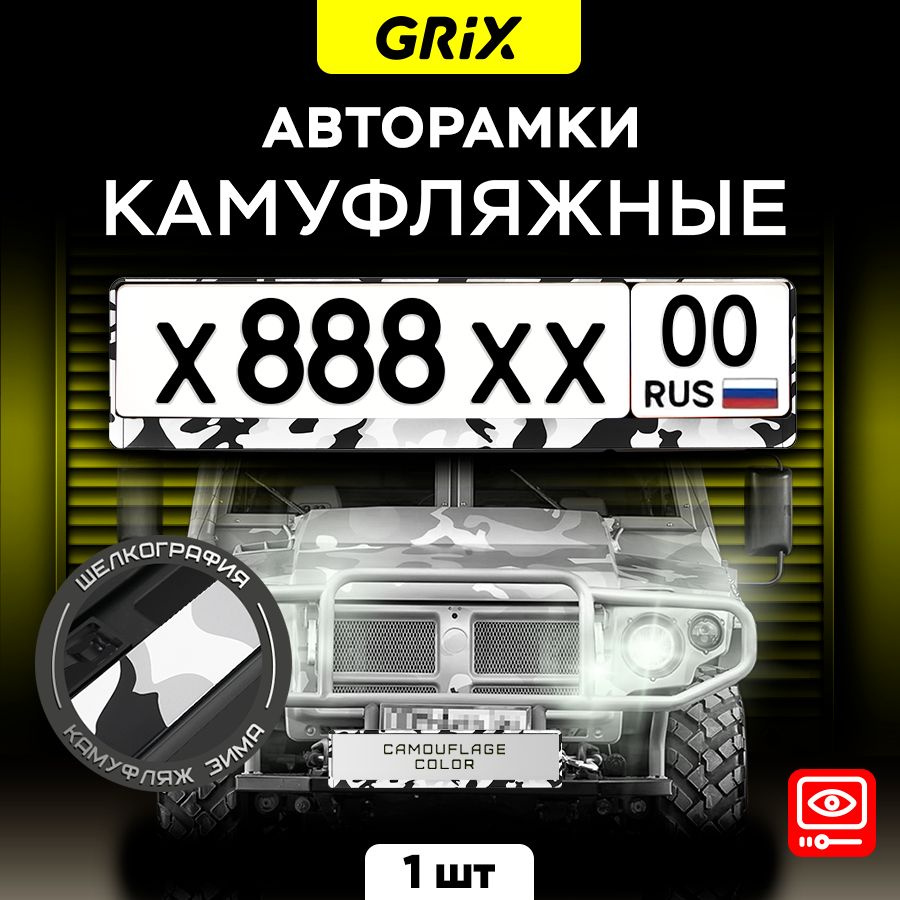 Grix Рамки автомобильные для госномеров Камуфляж "Зима" 1 шт.  #1