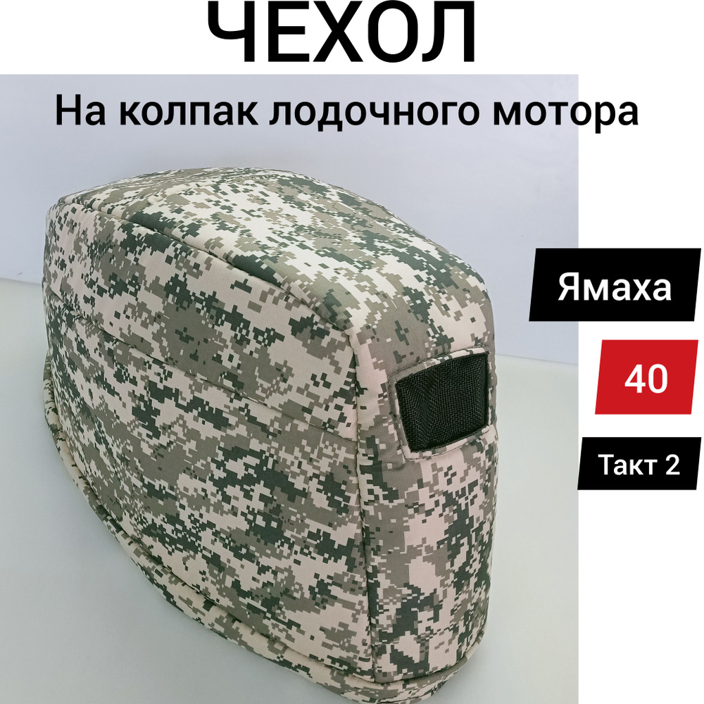 Чехол на колпак ЯМАХА 40 XHMS Enduro/СЕА ПРО 40. Чехол на капот для лодочного мотора.  #1