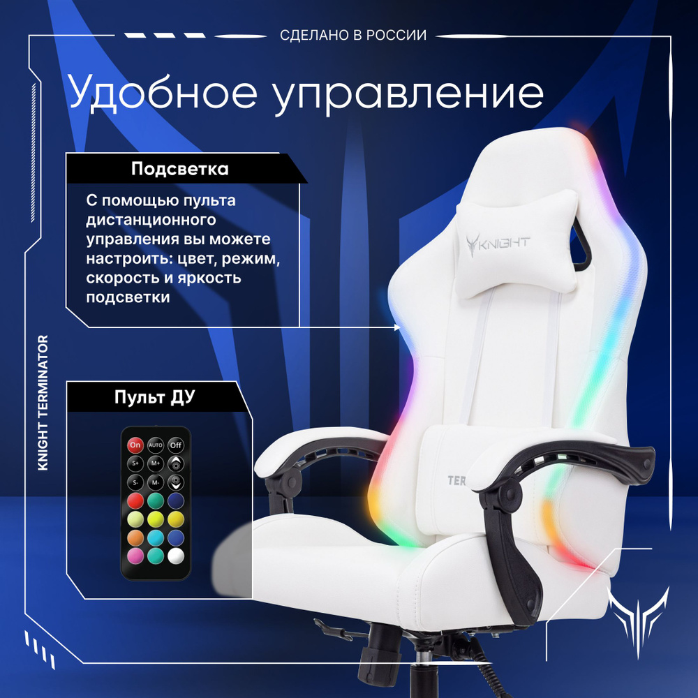 KNIGHT Игровое компьютерное кресло Кресло игровое KNIGHT TERMINATOR RGB, белый  #1