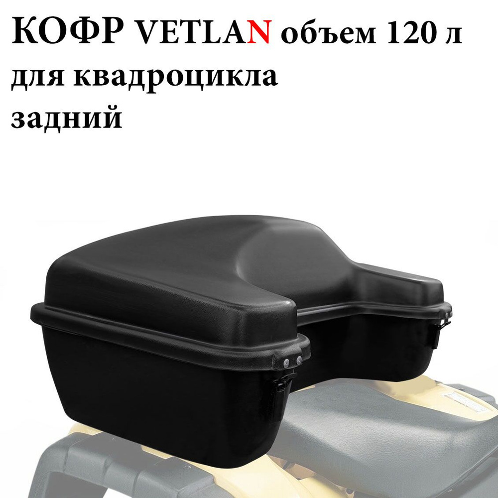 VETLAN Мотокофр, 120 л #1