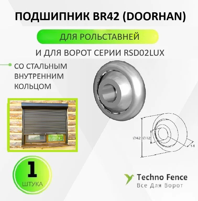 Подшипник для рольставен и рольворот, BR42 (Doorhan) - 1 шт. #1