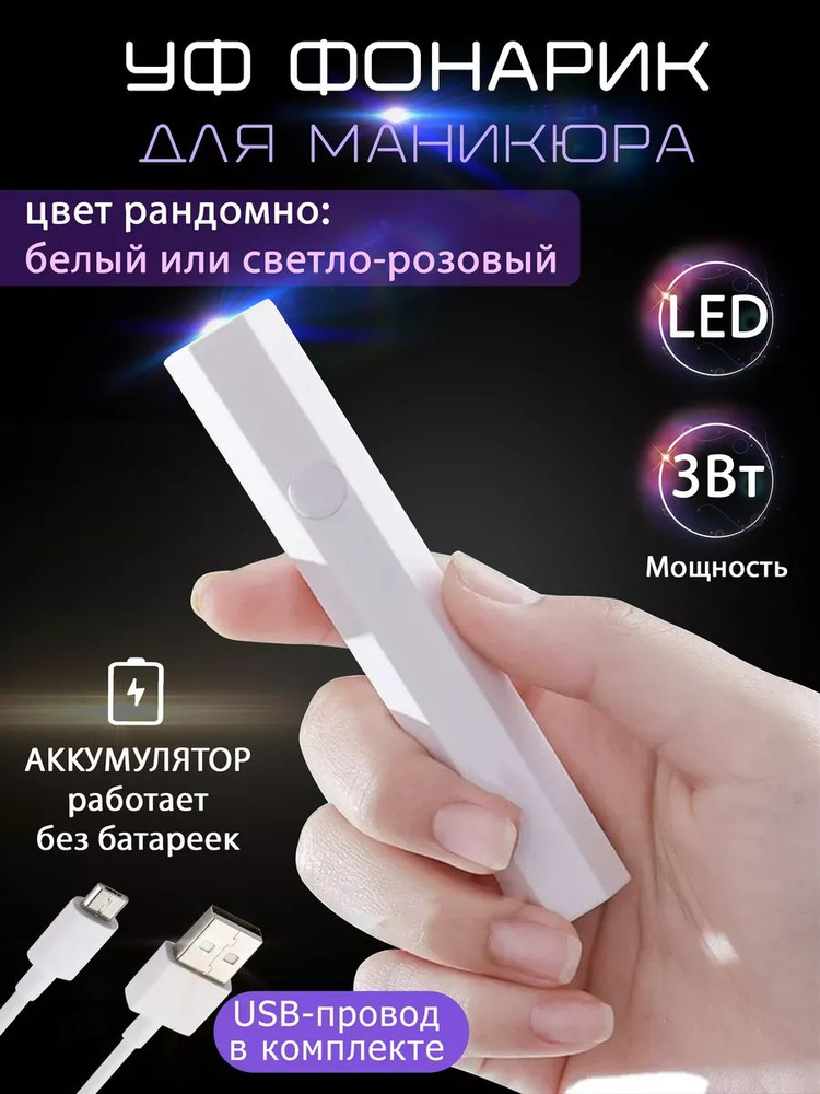 LED УФ Фонарик для маникюра аккумуляторный #1