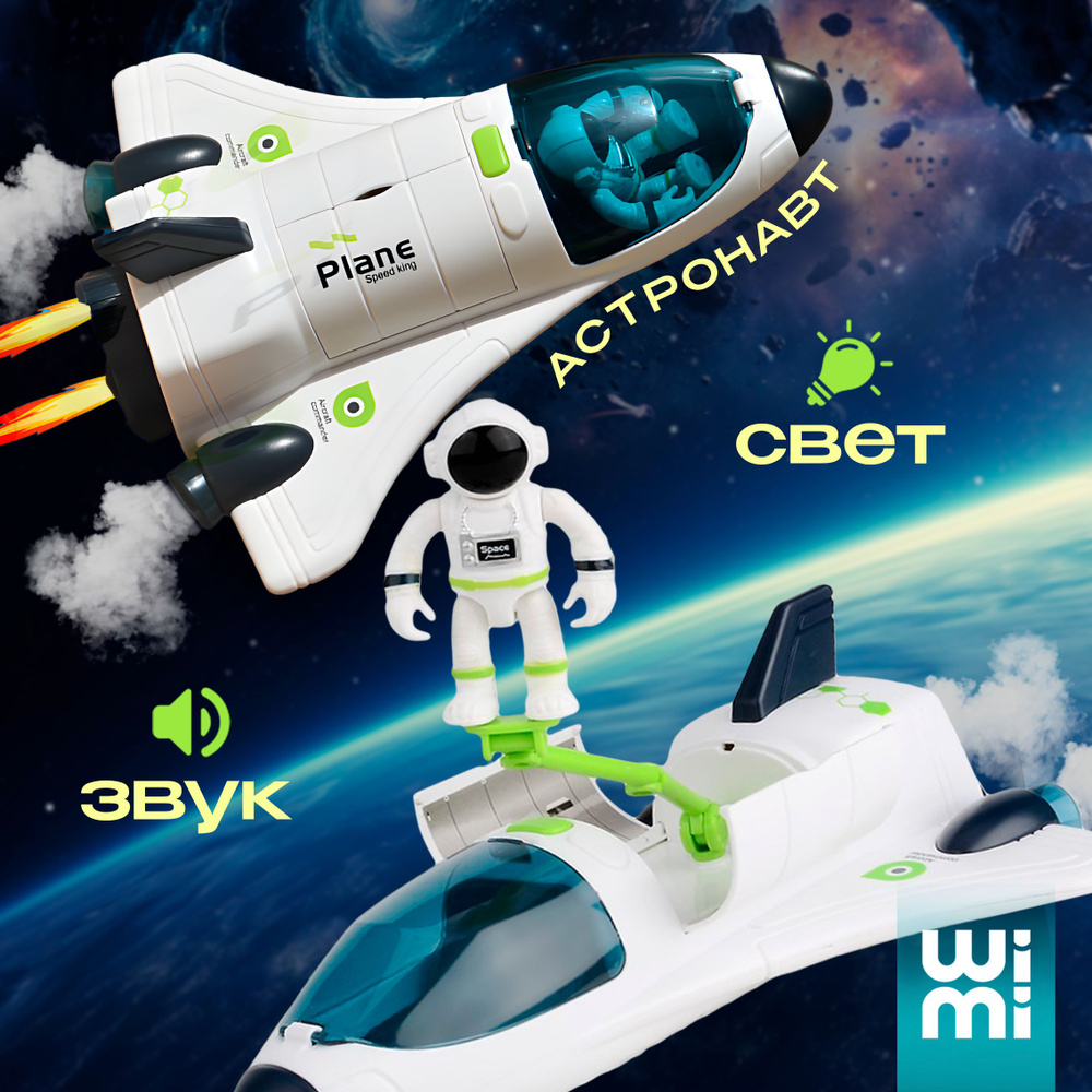 Ракета WiMi шаттл со светозвуковыми эффектами, интерактивный космический корабль и минифигурка астронавт #1
