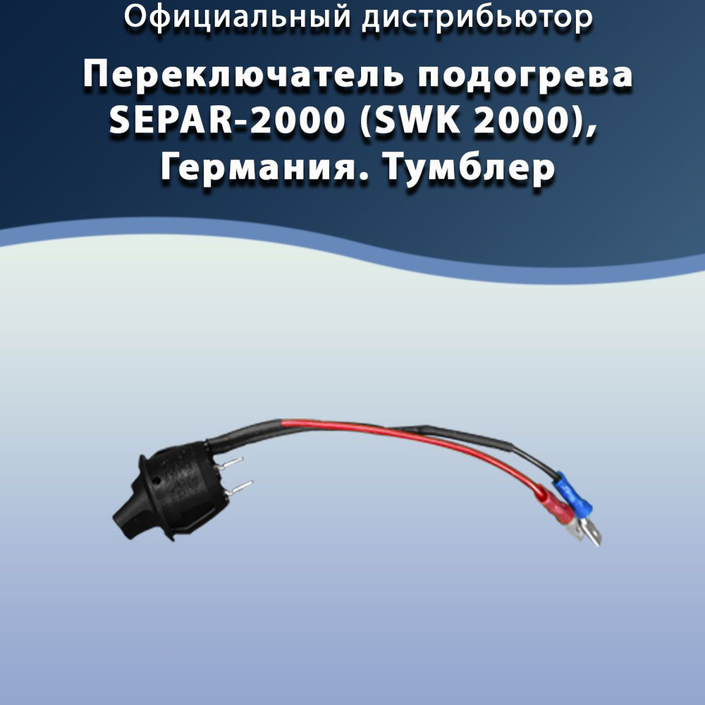 Тумблер MAN, SEPAR. Переключатель подогрева SEPAR-2000 (SWK-2000), Германия.  #1