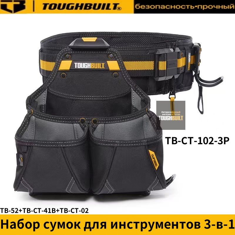 TOUGHBUILT TB-CT-102-3P-Набор сумок для инструментов 3-в-1 (поясная сумка + ремень + вешалка для молотка) #1