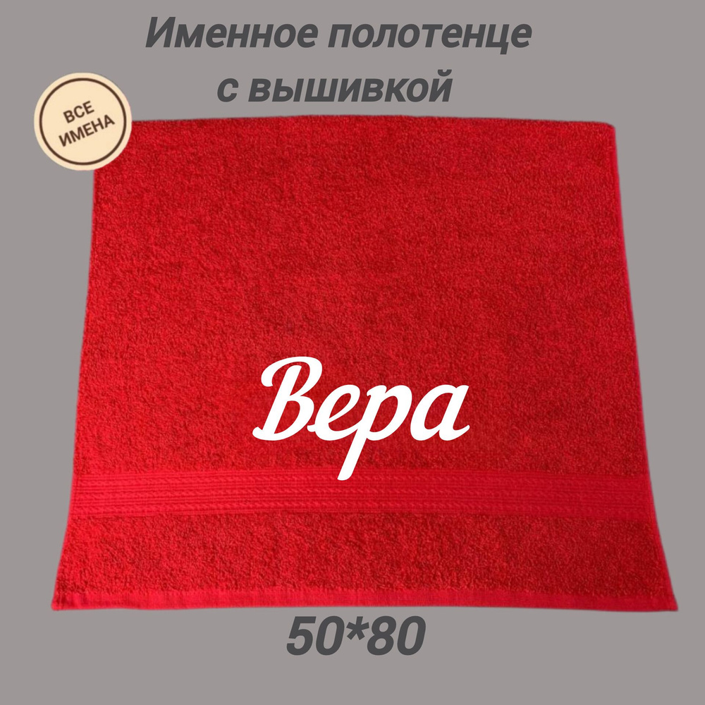 Полотенце махровое подарочное с именем Вера 50*80, красный  #1