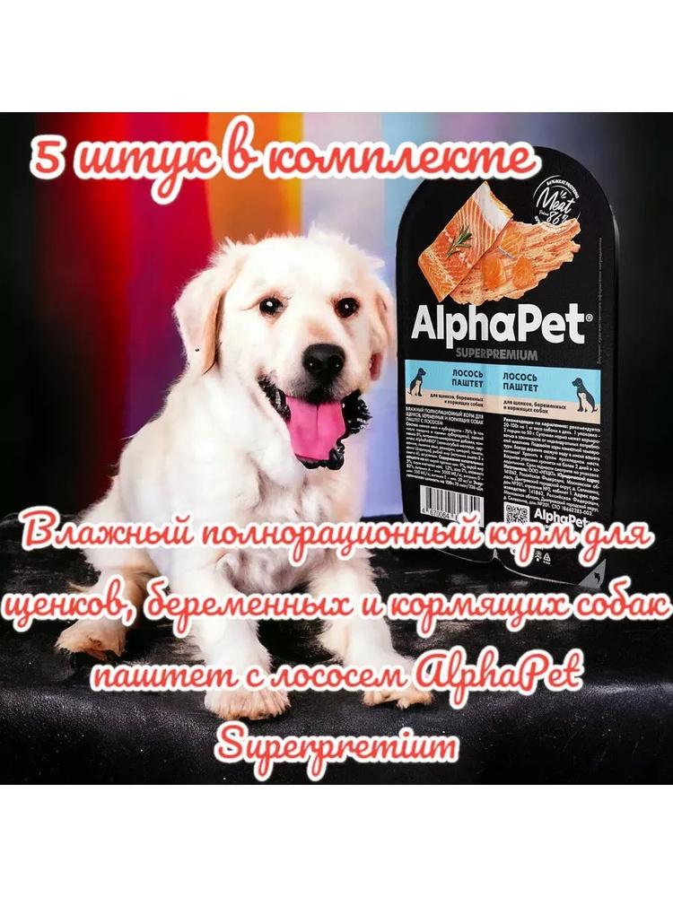 Влажный полнорационный корм для щенков, беременных и кормящих собак паштет с лососем AlphaPet Superpremium, #1