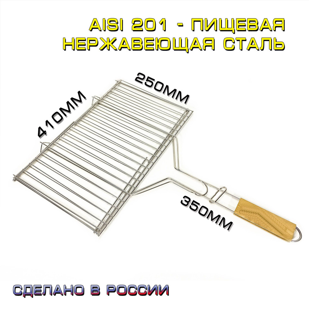 Решетка гриль-барбекю 41x25 (филе, стейки без кости) для мангала из нержавеющей стали со съемными ножками #1