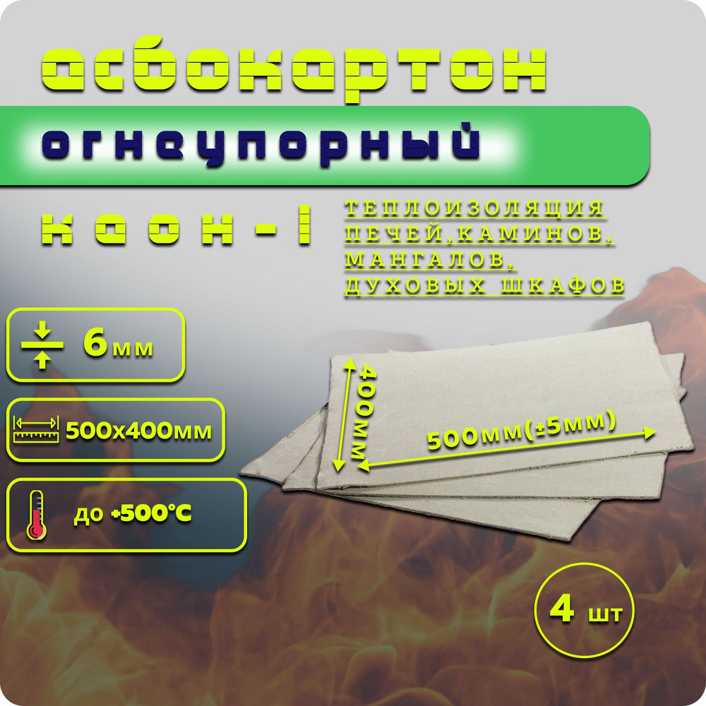 Асбестовый лист КАОН 6 мм , 400х500 мм, 4 шт, Асбокартон, Огнеупорный ГОСТ 2850-95  #1