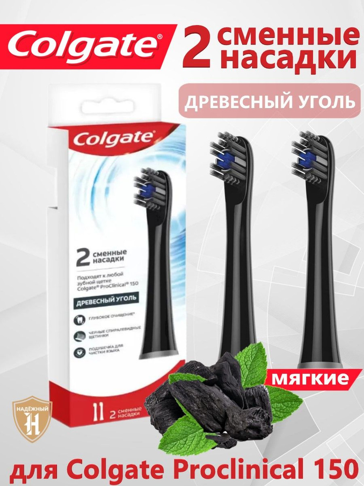 Сменные насадки Colgate для электрической зубной щетки мягкие с древесным углем Proclinical 150 2 шт #1