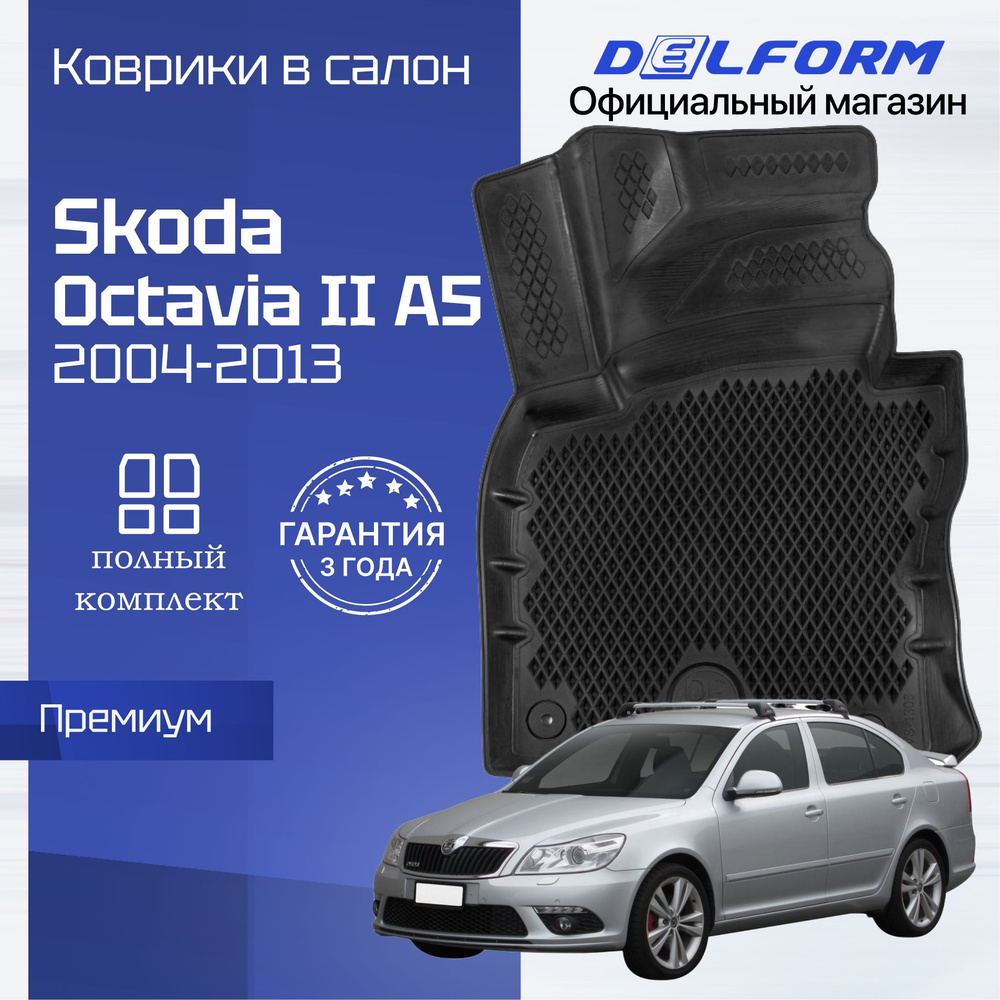 Коврики Шкода Октавия А5 (2004-13) в салон Skoda Octavia А5 с бортиками, эва, eva  #1