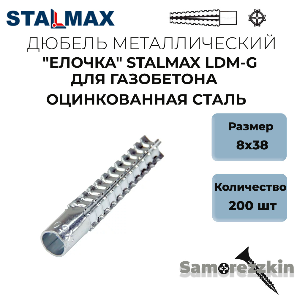 ДЮБЕЛЬ МЕТАЛЛИЧЕСКИЙ 8X38 ММ "ЕЛОЧКА" STALMAX LDM-G ДЛЯ ГАЗОБЕТОНА ОЦИНКОВАННАЯ СТАЛЬ  #1