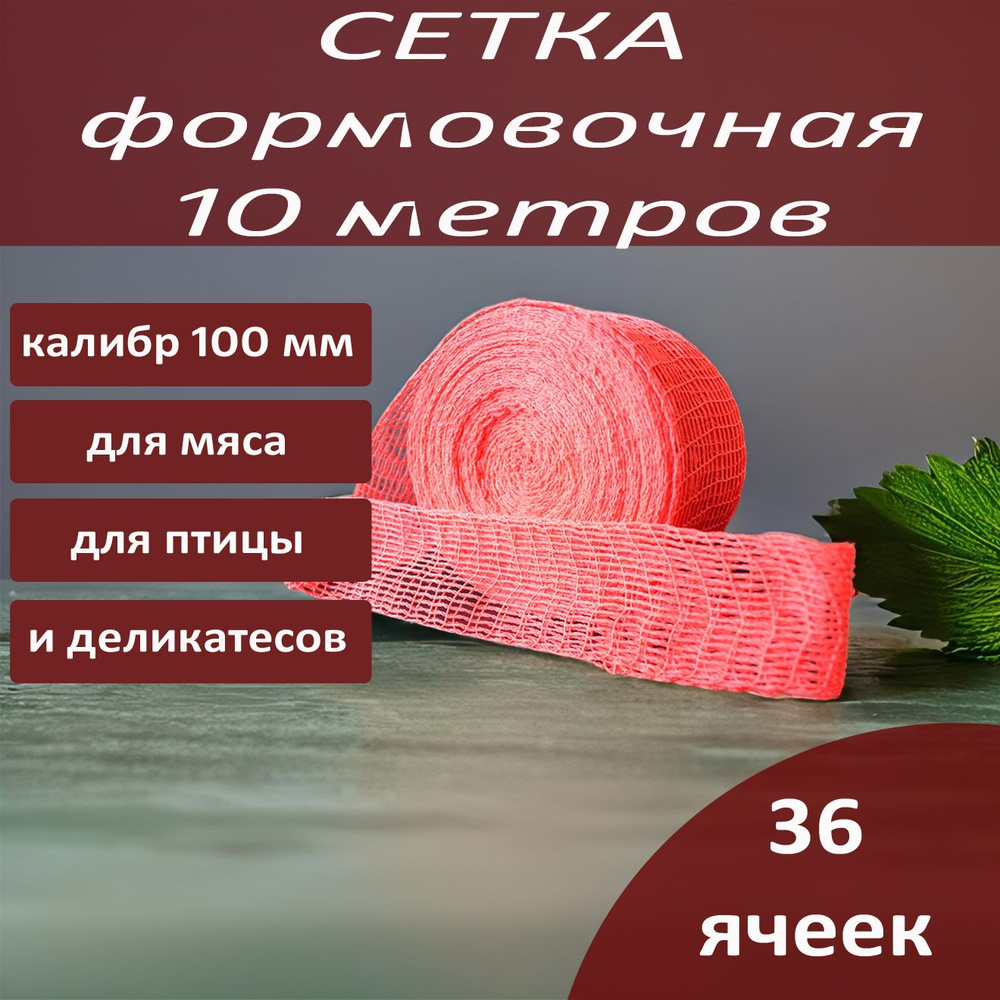 10м 100мм сетка формовочная красная для мяса и деликатесов, колбасные оболочки для колбас, рулетов и #1