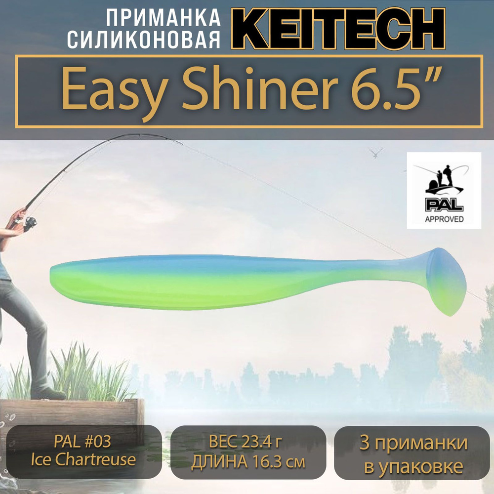 Приманка силиконовая Keitech Easy Shiner 6.5" (3шт/уп.) PAL #03 Ice Chartreuse  #1