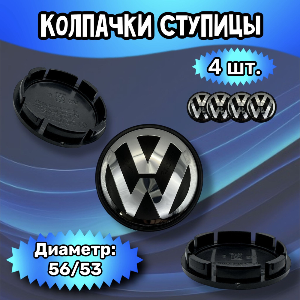 Колпачки ступицы/заглушка литого диска Volkswagen 56/53/7 мм. Комплект - 4 шт.  #1