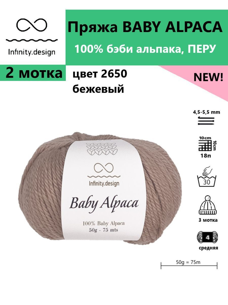 Пряжа для вязания BABY ALPACA Infinity, цвет 2650, 2 мотка #1