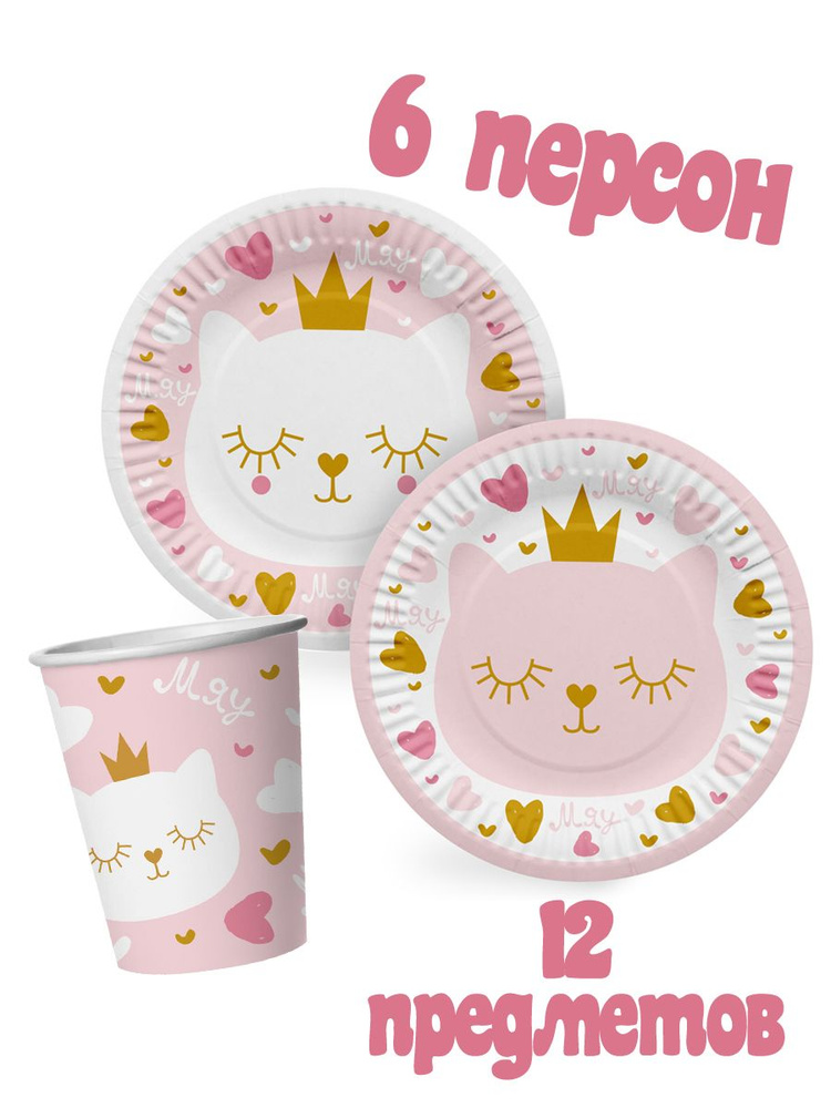 Набор одноразовой посуды для праздника Котенок Принцесса - 6 персон. В наборе: тарелки 18 см - 6 шт; #1