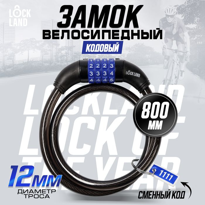 Замок навесной велосипедный LOCKLAND, кодовый, 12х800 мм #1