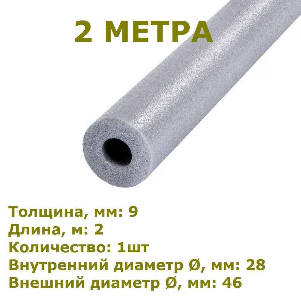 Теплоизоляционная трубка THERMAFLEX ThermaSmart PRO E 09х028 (2 метра) #1