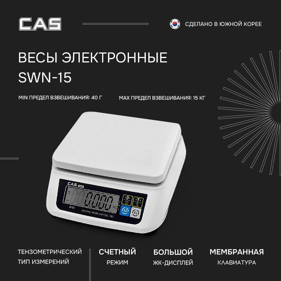 Весы торговые настольные порционные электронные CAS SWN-15  #1