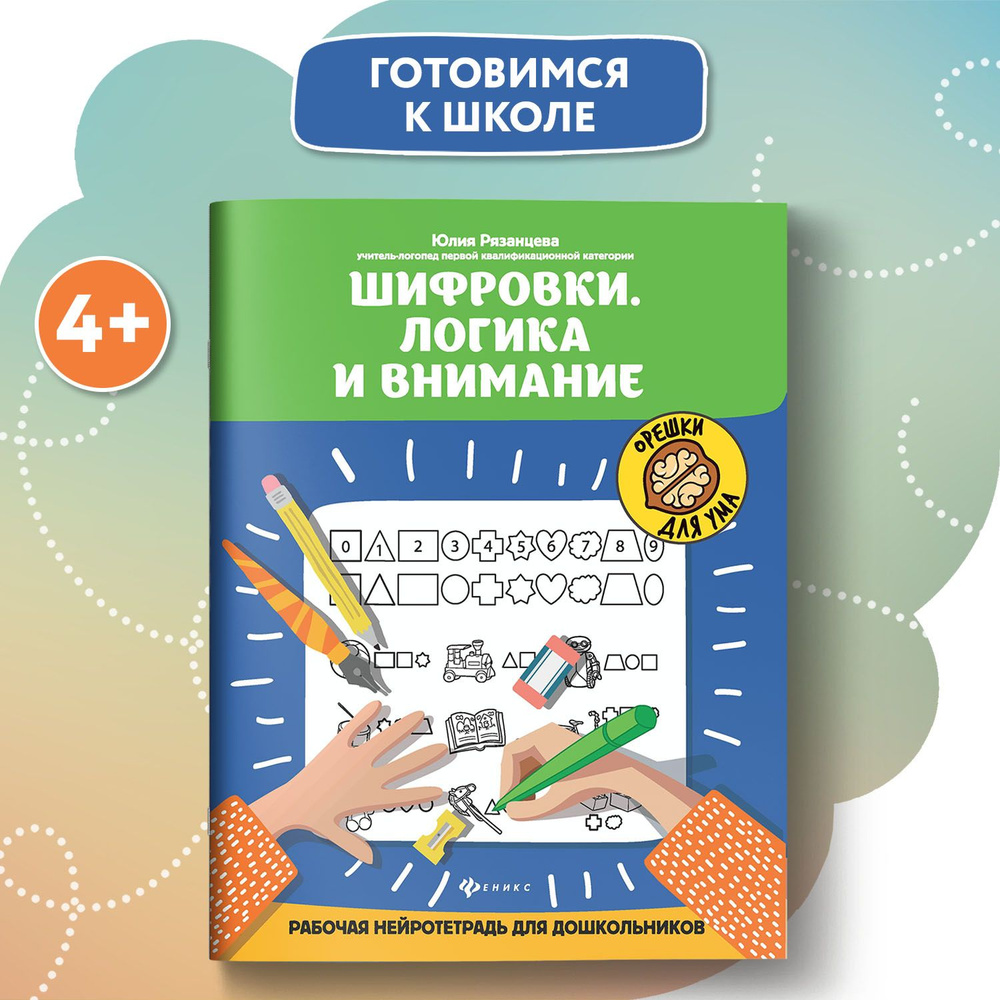 Шифровки. Логика и внимание. Рабочая нейротетрадь для дошкольников. Подготовка к школе | Рязанцева Юлия #1