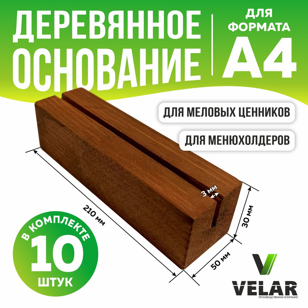 Ценникодержатель деревянный / подставка для ценника и фото 210х50х30 мм, 10 шт, цвет мокко, Velar  #1
