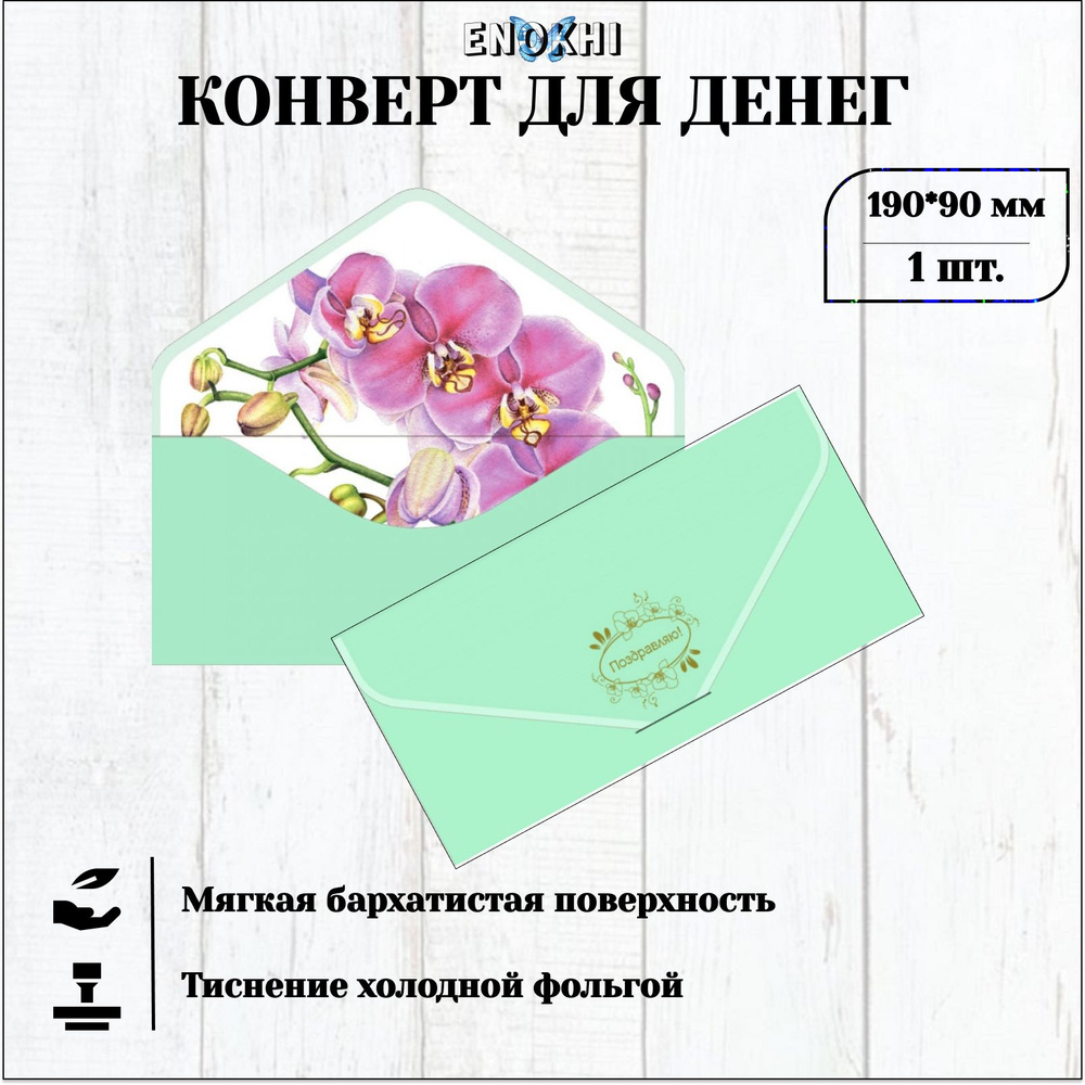 Конверт для денег ПОЗДРАВЛЯЮ Soft Touch 9x19см #1