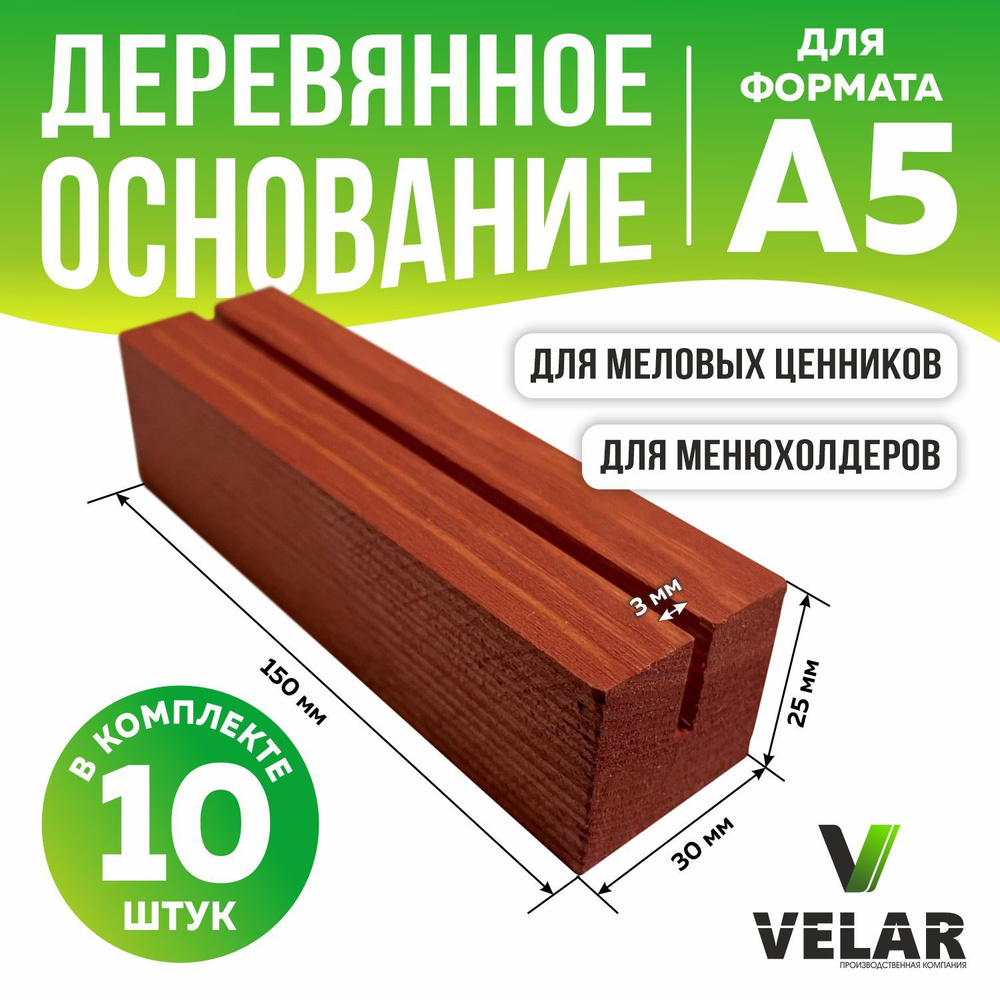 Ценникодержатель деревянный / подставка для ценника и фото 150х30х25 мм, 10 шт, цвет красное дерево, #1