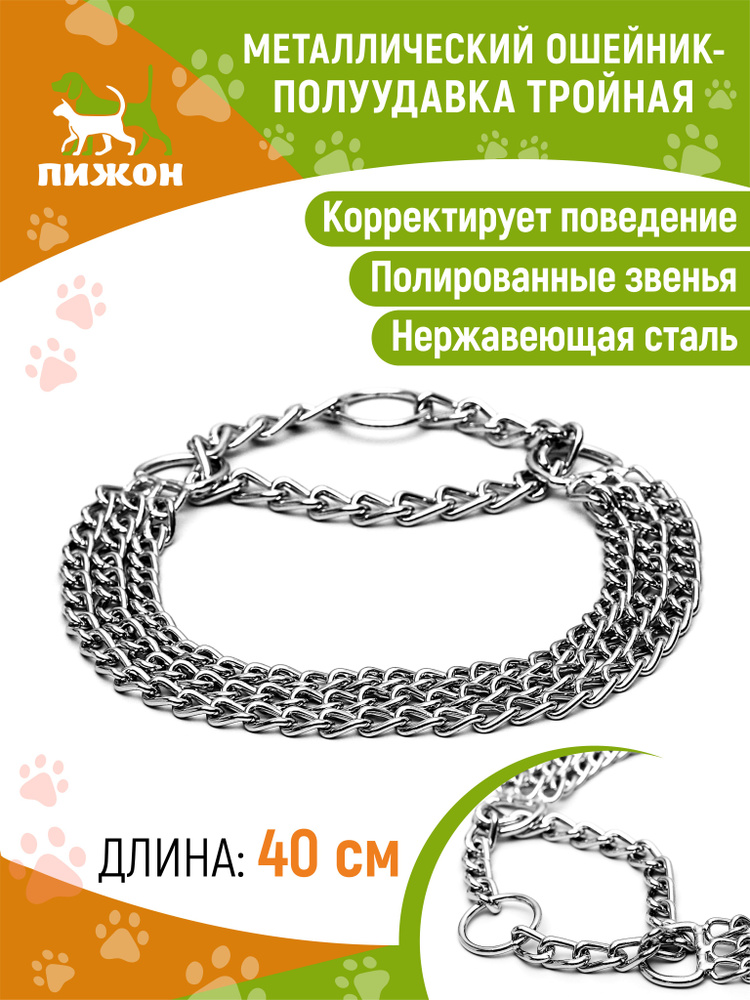 Ошейник удавка металлический трехрядный, 40 см, толщина проволоки 2 мм  #1