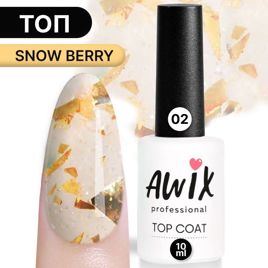Awix, Топ для гель-лака Snow Berry 02, 10 мл блестящий с поталью фольгой и блестками, перепелиное яйцо #1