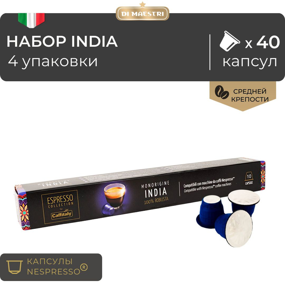 Кофе в капсулах Caffitaly Nespresso India, 10 капсул #1