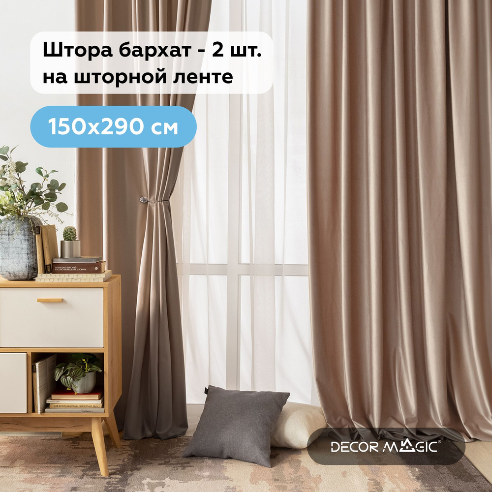 Комплект штор для комнаты и гостиной 150х290 см, 2 шт бархат ADRIA BEIGE  #1