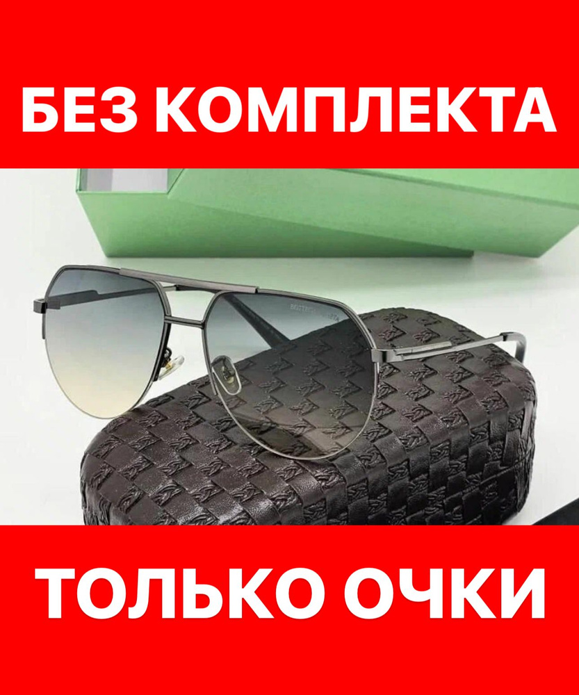 Очки солнцезащитные Bottega Veneta женские мужские унисекс #1